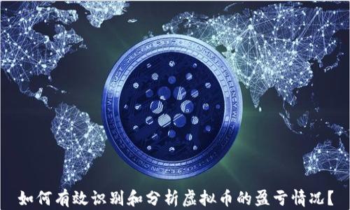 
如何有效识别和分析虚拟币的盈亏情况？